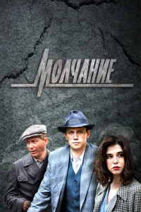 Молчание онлайн